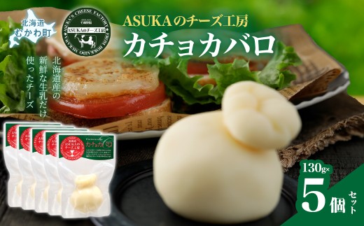 カチョカバロ(130g)5個セット 【ふるさと納税 人気 おすすめ ランキング 北海道産 無添加 チーズ さけるチーズ セミハード 熟成 新鮮 芳醇 野菜 カプレーゼ ソテー トースト おつまみ お酒 白ワイン ピザ ハンバーグ イタリア ヨーロッパ 北海道 むかわ町 ギフトお試し バラ 少量 送料無料】 MKWA007