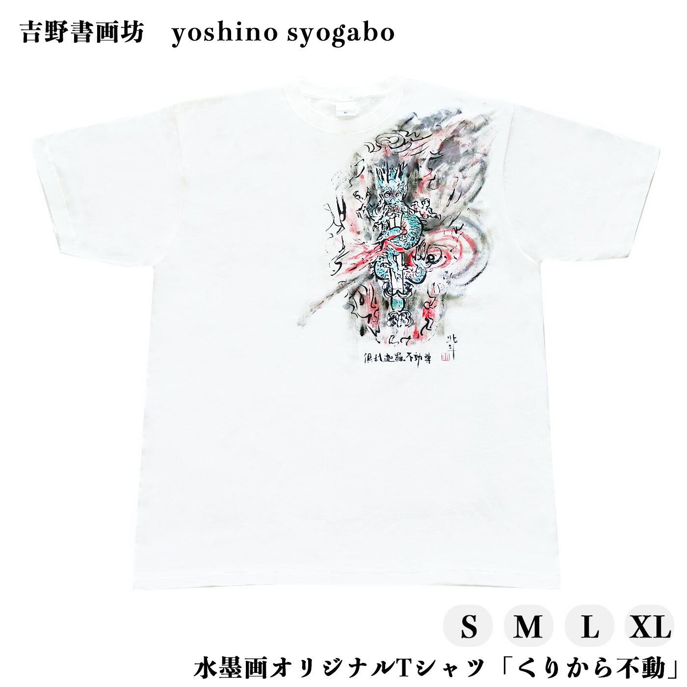 【ふるさと納税】水墨画オリジナルTシャツ ドライメッシュ「くりから不動」