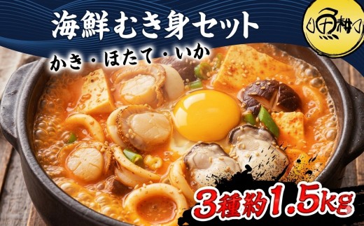 シーフードミックス むき身 3種約1.5kg 牡蠣 ホタテ いか 海鮮 バーベキュー セット BBQセット 海鮮セット 殻なし| 父の日