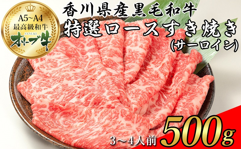 
オリーブ牛特選ロースすき焼き500g
