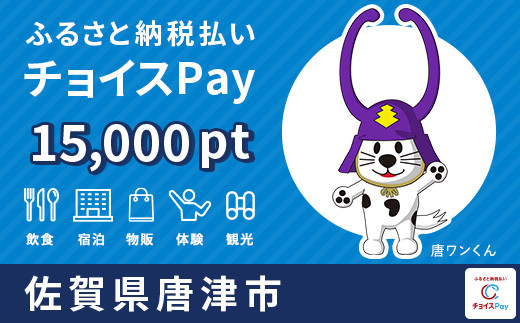 
唐津市チョイスPay 15,000pt（1pt＝1円）【会員限定のお礼の品】
