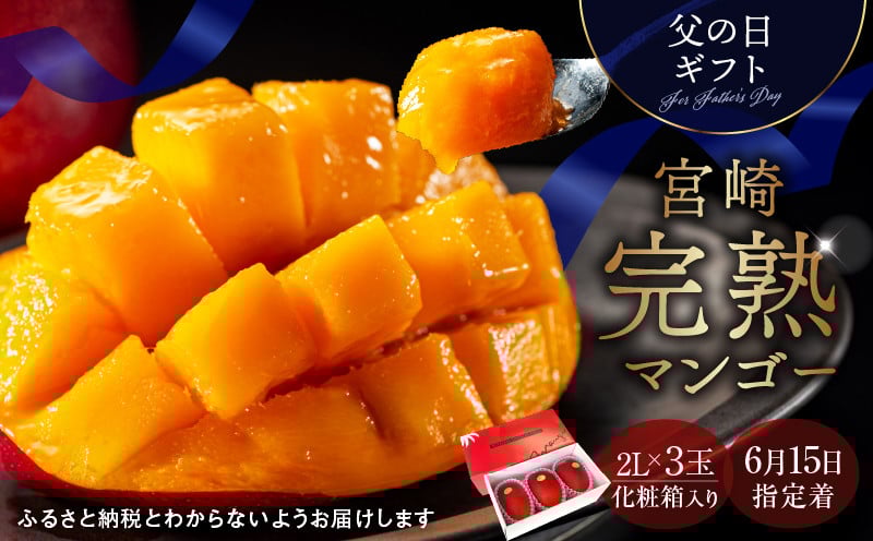 
            数量限定〈父の日ギフト対応〉完熟マンゴー2L×3玉（化粧箱）【宮崎 綾町 完熟 マンゴー のし対応 贈答 ギフト プレゼント 父の日】
          