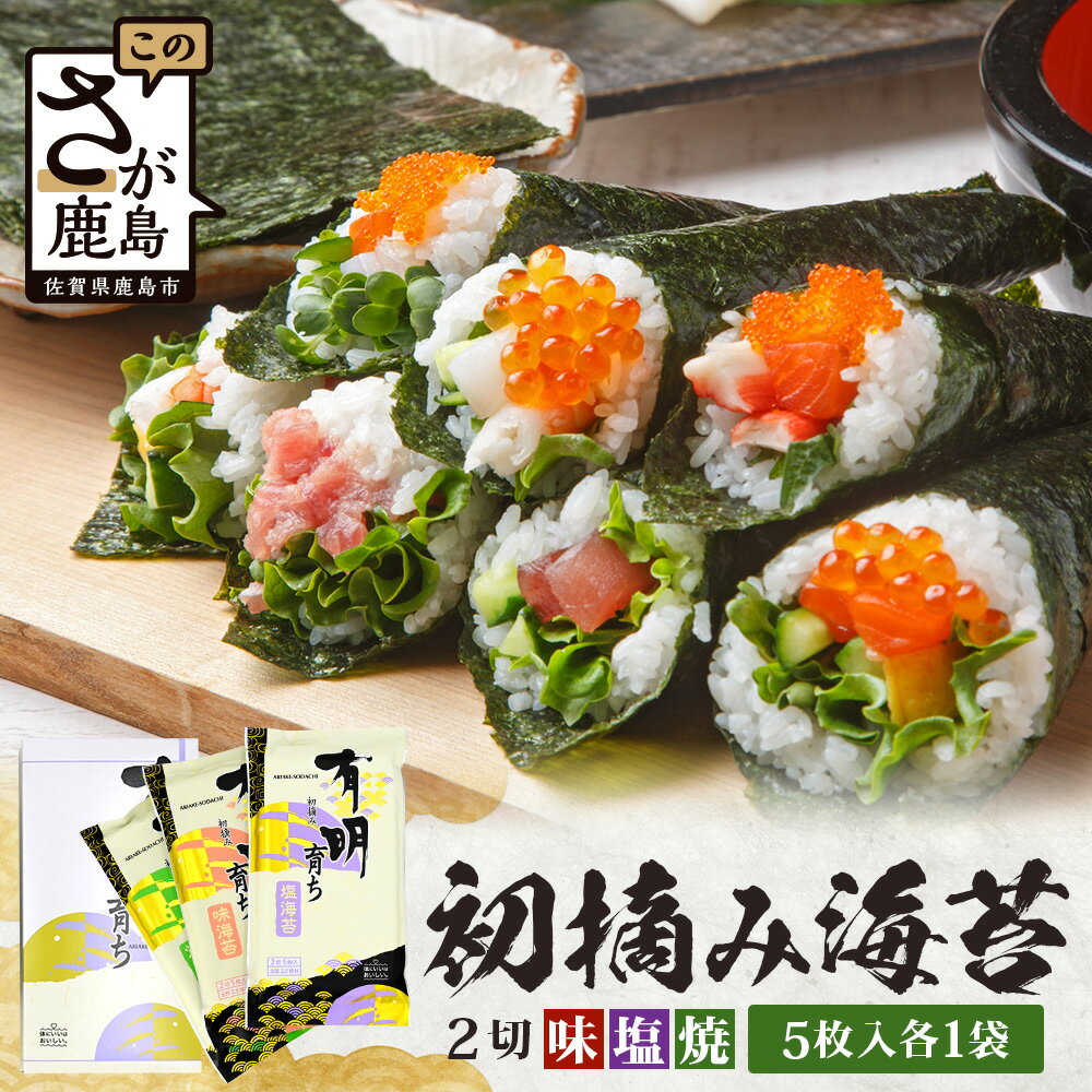 【ふるさと納税】初摘み海苔100%|佐賀のり 初摘み海苔（塩のり 焼のり 味のり）2切 5枚入 各1袋 A-208 のり 海苔 初摘みのり