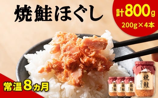 【2026年2月上旬発送】鮭フレーク（焼鮭ほぐし）200g×4本 計800g 鮭 サケ 鮭ほぐし サケフレーク シャケフレーク 鮭フレーク