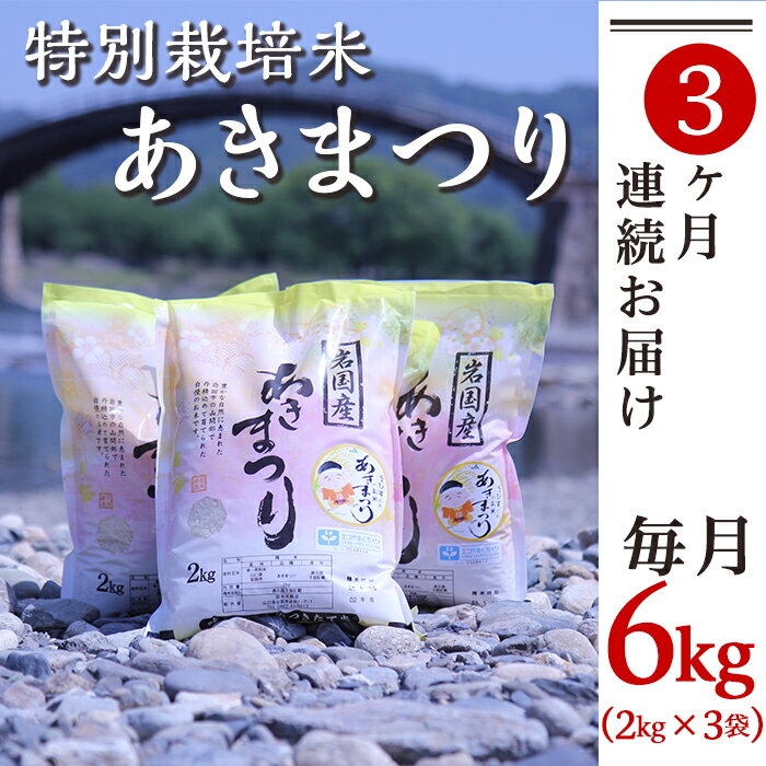 【ふるさと納税】米 白米 精米 定期便 特別栽培米「あきまつり」毎月6kg×3回お届け 岩国地域米(エコ50)【國光米穀店】