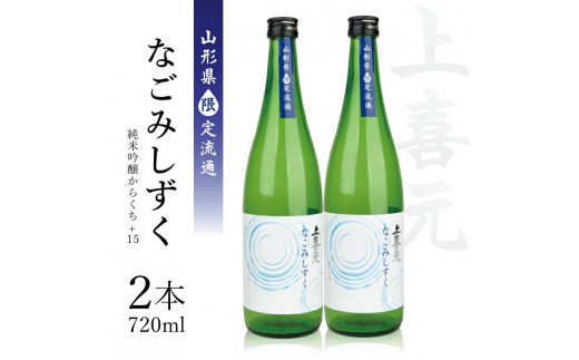 上喜元 純米吟醸からくち+15 なごみしずく　720ml×2本【山形県限定流通】 SA1705
