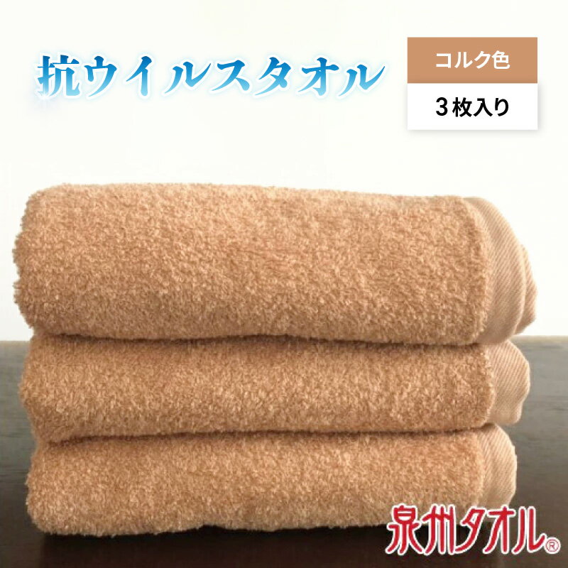 【ふるさと納税】抗ウィルスタオル フェイス3枚組 コルク ※ フェイスタオル 厚手 パイル ブラウン 無地 上質 抗菌 吸水力 単色 ギフトにも対応可 防災グッズ