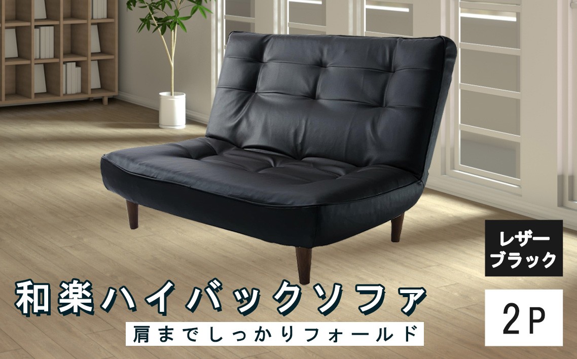 
                  和楽ハイバックソファ2P　A40PVCレザーブラック ／ 家具 インテリア おしゃれ 椅子 神奈川県 No.548
                