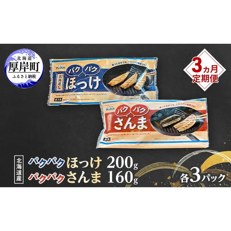 3ヵ月定期便 ほっけ200g・さんま160g 各3パック 北海道産 ホッケ サンマ