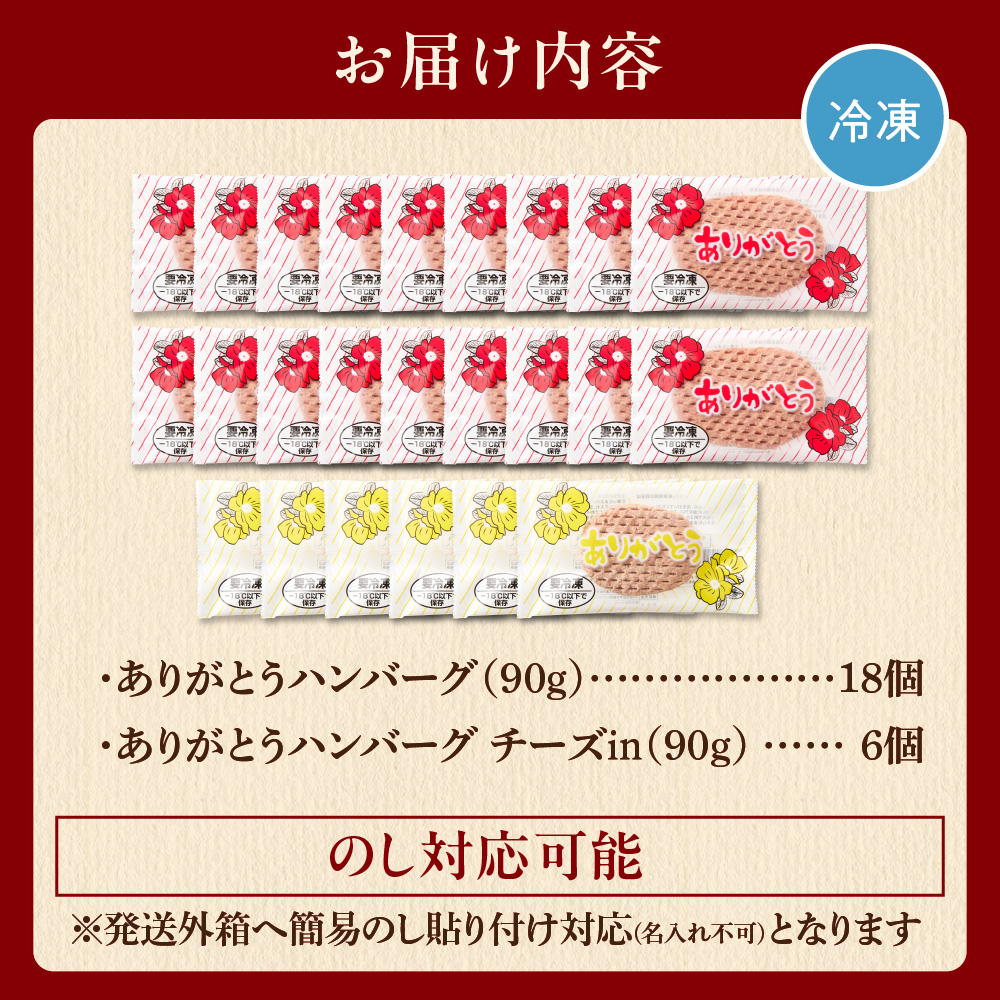北海道産ありがとうハンバーグセット（ありがとうハンバーグ90g×18・チーズ90ｇ×6）_is002-045-000