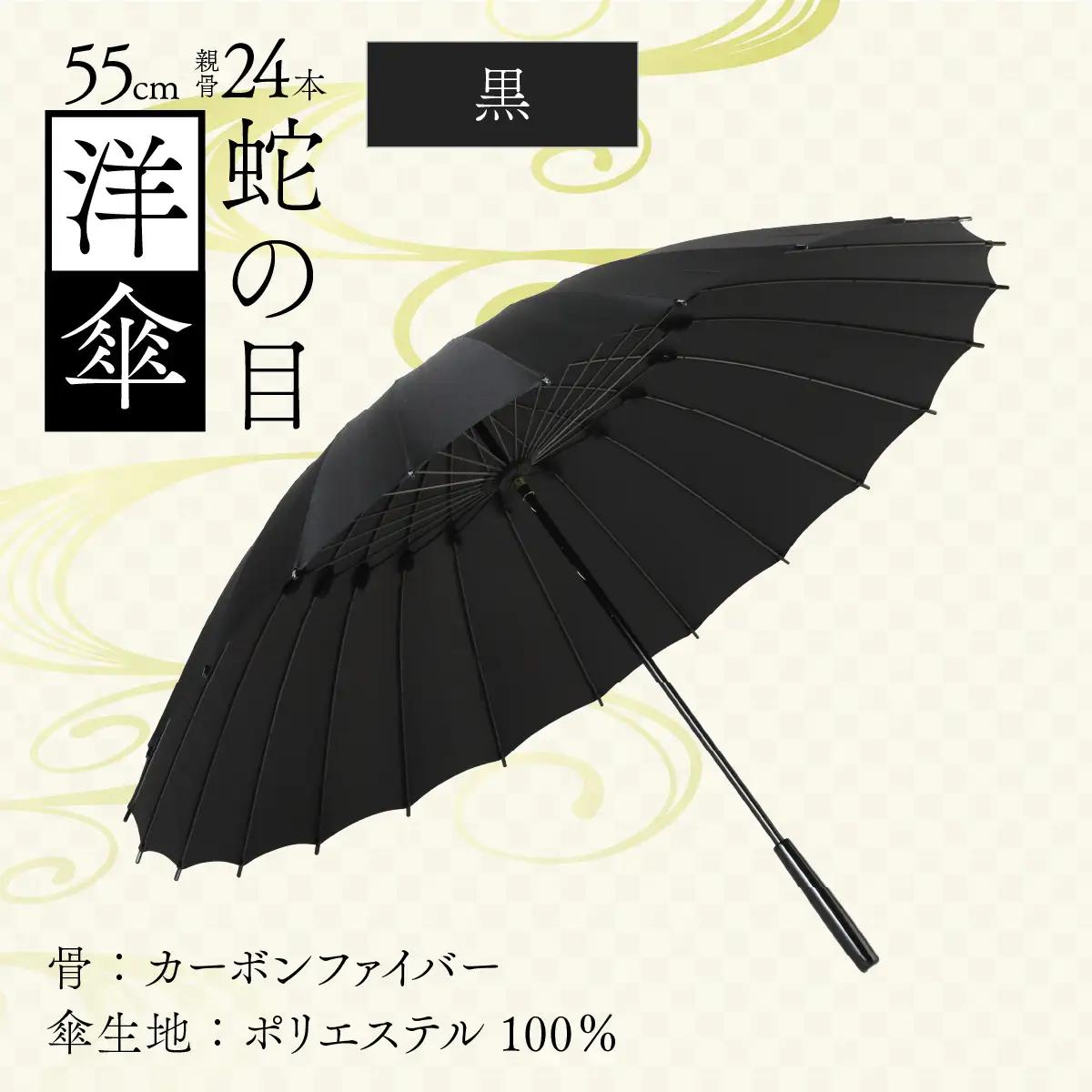 【黒】蛇の目洋傘　雨傘(親骨55㎝) [K-035003_07]