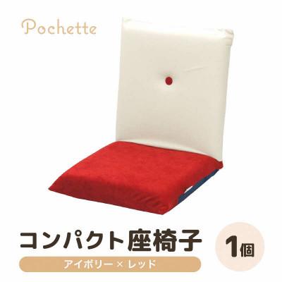 ふるさと納税 あわら市 【アイボリー×レッド】コンパクト 座椅子 ポシェット