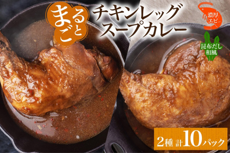まるごと チキンレッグスープカレー 2種セットC 計10パック 海老 昆布 スープカレー チキンレッグ チキン 鶏肉 レトルト パウチ スープ カレー お取り寄せ レンジ 湯煎 常温 保存 簡単 非常用 ギフト ピーアンドピー 送料無料 北海道 札幌市