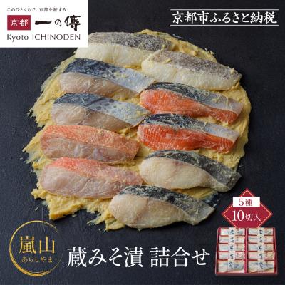 ふるさと納税 京都市 西京漬け 嵐山 蔵みそづけ 10切入[K-10] |京都 一の傳 西京漬け 名店 人気セット グルメ