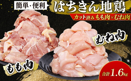 鶏肉 土佐はちきん地鶏 モモ/ムネ カット済み鶏肉 計1.6kg [ag030]