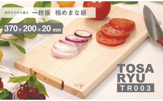 四万十ひのきまな板 極め 一枚板 370×200×20 | スタンドタイプ 調理器具 抗菌 台所用品 土佐龍 高知県 須崎市 TR003_2x