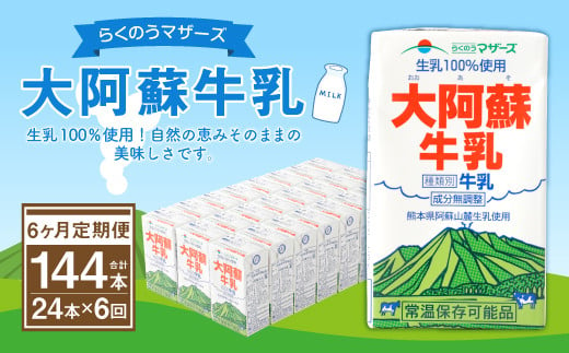 
            牛乳 定期便 6回 計144本（250ml×24本 1ケース） 常温保存 常温 らくのうマザーズ  【6ヶ月定期便】大阿蘇牛乳 計144本 1ケース（250ml×24本）×6回 生乳100% ミルク 成分無調整牛乳
          