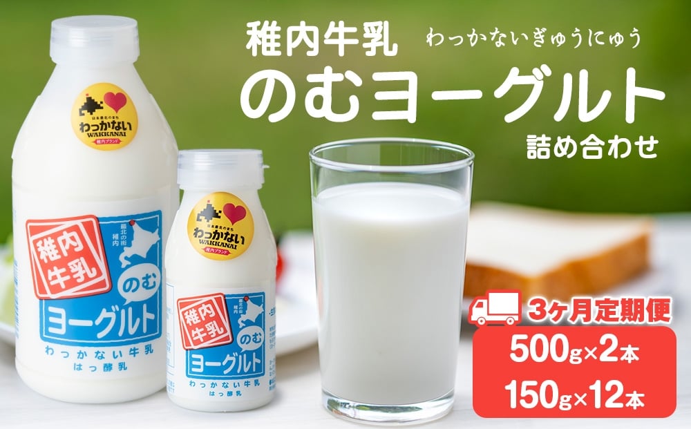 
            【定期便3ヶ月】稚内牛乳 のむヨーグルト 詰め合わせ（500g×2本、150g×12本）
          