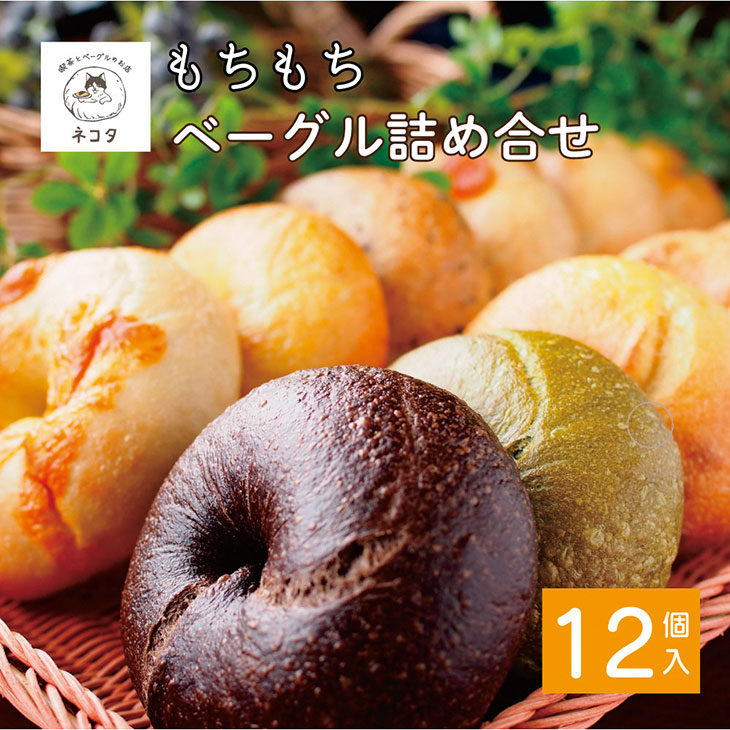 ＜喫茶とベーグルのお店 ネコタ＞京都よりお届け もちもちベーグル たっぷり12個詰め合わせ 国産小麦100% 天然酵母使用　※2021年4月頃～順次発送