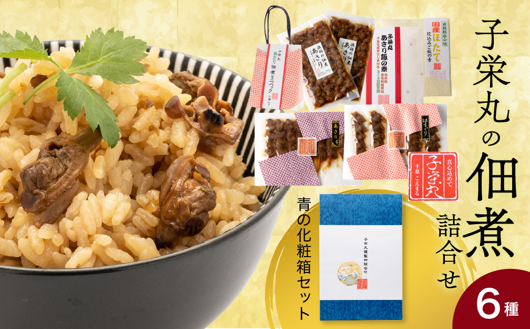 子栄丸の佃煮詰合せお楽しみセット（青の化粧箱：6種）