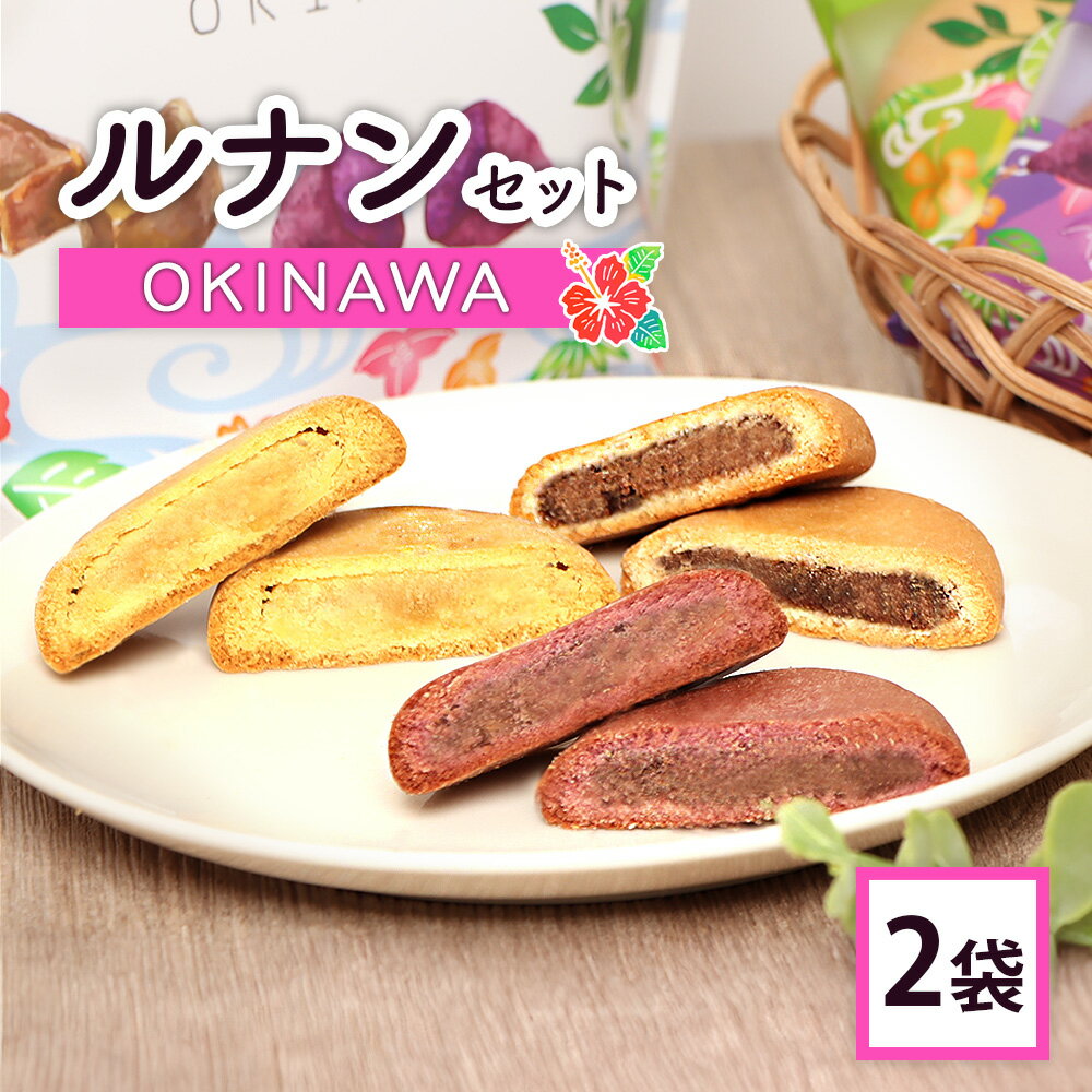 【ふるさと納税】ルナンセットOKINAWA×2袋 ルナンセットOKINAWA×2袋 月寒あんぱん本舗 ルナンセット ほんま 沖縄 オリジナル 北海道 ふるさと納税 恵庭市 恵庭 お取り寄せ スイーツ 和菓子【17000903】