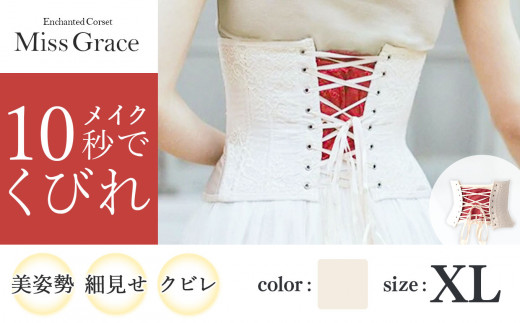 【君津市製】 Enchanted Corset ミスグレース 色：アンティークベージュ XLサイズ 日本製 コルセット | コルセット 美容 健康 ファッション オススメ 日本製 千葉県 君津市 きみ