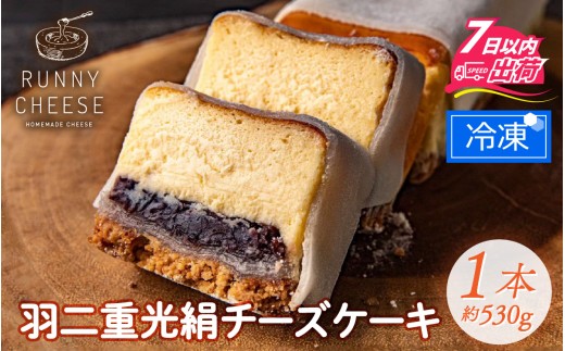 羽二重光絹ベイクドチーズケーキ [A-094001] / 冷凍ケーキ スイーツ すいーつ あんこ 餡子 ベイクド チーズケーキ チーズ ケーキ チーズスイーツ スイーツ すいーつ 羽二重餅 ちーずけーき チーズケーキ スイーツ すいーつ ちーずけーき チーズケーキ スイーツ すいーつ ちーずけーき スイーツ すいーつ バレンタイン ホワイトデー クリスマスケーキ クリスマス