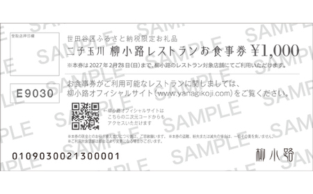 世田谷区ふるさと納税限定お礼品　非日常の空間で、二子玉川の個性が光るグルメを楽しむ　柳小路レストランお食事券（30,000円分）【高島屋選定品】チケット 食事券 お食事券 レストラン デパート 東京 