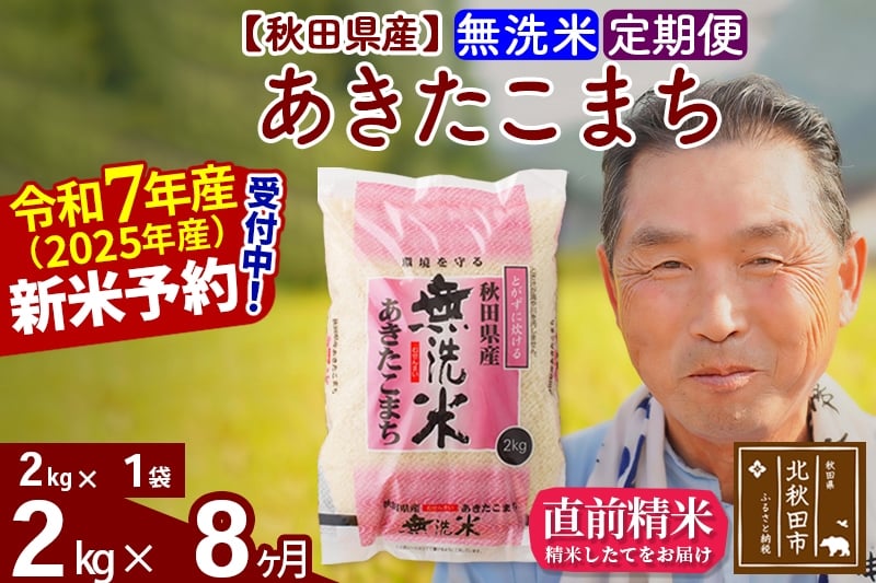 
            ※令和7年産 新米予約※《定期便8ヶ月》秋田県産 あきたこまち 2kg【無洗米】(2kg小分け袋) 2025年産 お届け時期選べる お届け周期調整可能 隔月に調整OK お米 おおもり
          