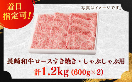 長崎和牛 ロースすきやき・しゃぶしゃぶ用 約1200g(600g×2)【萩原食肉産業有限会社】[KAD143]/ 長崎 平戸 肉 牛 牛肉 黒毛和牛 和牛 しゃぶしゃぶ すきやき すき焼き ロース ス