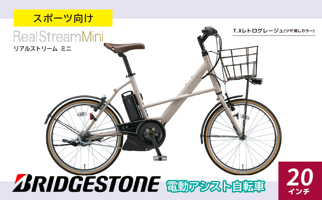 リアルストリームミニ T.Xレトログレージュ | 電動自転車 自転車 ブリヂストン レトログレージュ レトロ 20インチ リアルストリームミニ 通勤 通学 社用 快適 日常用 ブリジストン 社会人 学