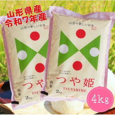 ふるさと納税 酒田市 山形県産　つや姫4kg(2kg×2袋)令和7年産
