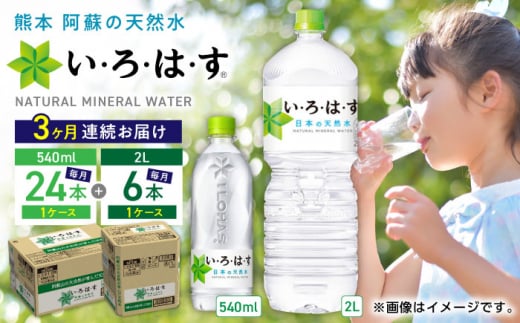 【全3回定期便】い・ろ・は・す 阿蘇の天然水 2L×6本 540ml×24本 計2ケース 計30本 / いろはす 水 軟水 飲料水 ミネラルウォーター ペットボトル 熊本 山都町 防災 アウトドア 【コカ・コーラボトラーズジャパン株式会社】[YCH034]
