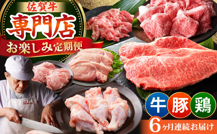 【全6回定期便】牛・豚・鶏 お楽しみ定期 総計6,960g 【肉の三栄】 牛肉 豚肉 鶏肉 [HAA144]