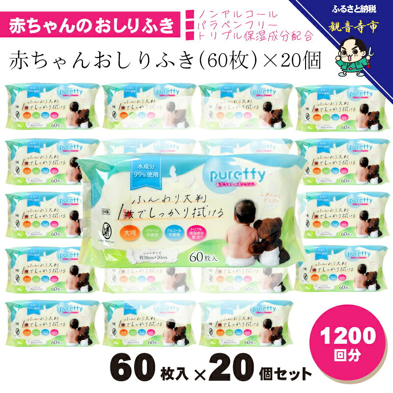 【ふるさと納税】おしりふき 赤ちゃん 大判 厚手 日本製 60枚入 20個 セット 1200回分 ノンアルコール 無香料 パラベン不使用 加水分解コラーゲン ヒアルロン酸 モモ葉エキス 保湿成分 トリプル保湿 敏感肌 不織布 化粧品基準 新生児 おしり拭き ベビー 香川県 観音寺市