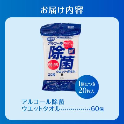 ふるさと納税 富士市 NBアルコール除菌ウエットタオル(20枚) 60個 [sf002-404] |  | 01