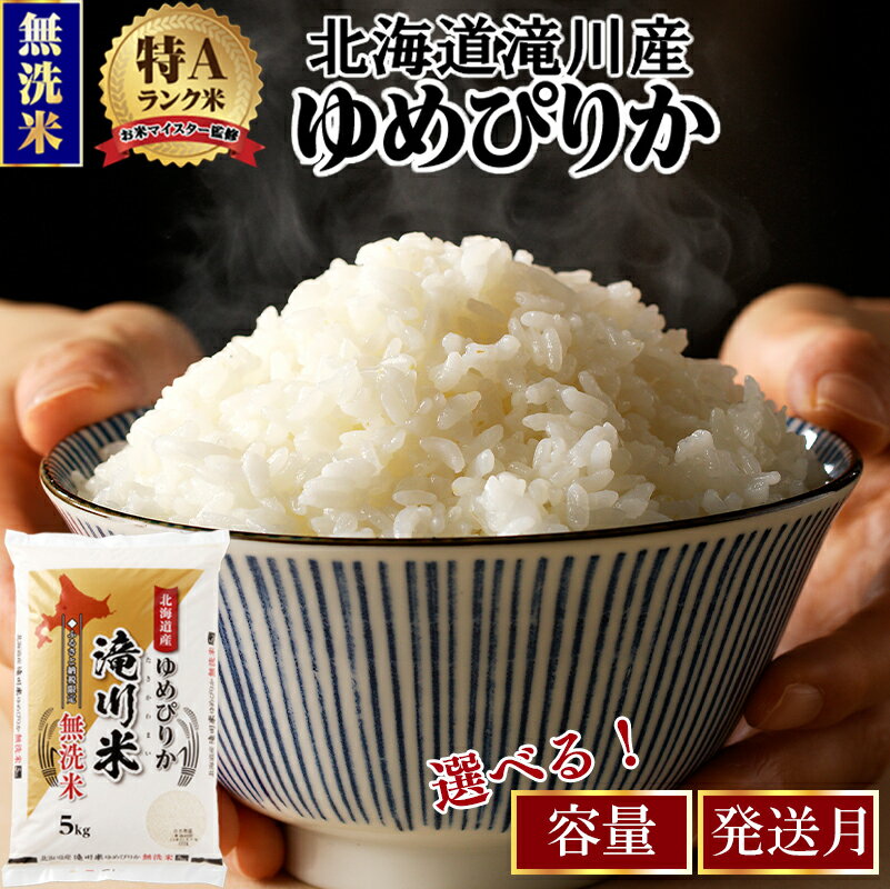 【ふるさと納税】滝川産ゆめぴりか 無洗米【楽天限定】選べる5kg・6kg・10kg・発送月 | お米マイスター 新米 特A ブランド米 北海道 北海道産 白米 精米 米 こめ お米 単一米 ご飯 おすすめ 人気 限定 贈答 お試し