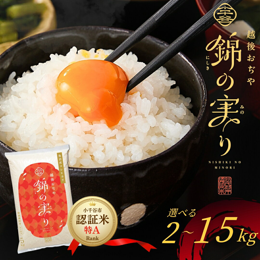 【ふるさと納税】 特Aランク 米 コシヒカリ 令和7年産 特別栽培米 魚沼産コシヒカリ 錦の実り 小千谷市ブランド認証米 新潟県産コシヒカリ 精米 選べる数量 2kg 4kg 5kg 10kg 15kg こしひかり 白米 お米 こめ ブランド米 産地直送 ギフト 贈答 新潟県 小千谷市