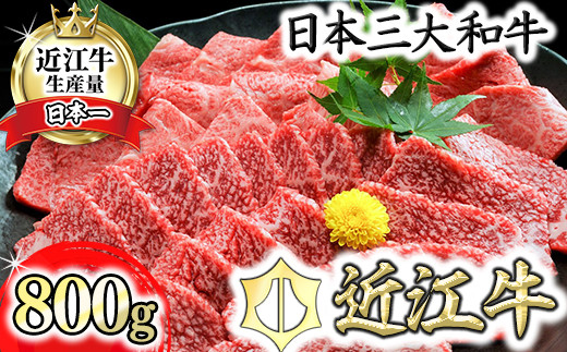 
                   近江牛 A5 ランク 焼肉 美味 セット 800g 【げんさん】【DG10W】(近江八幡市 近江牛 ブランド 和牛 カルビ 赤身 近江牛 焼肉 人気 近江牛 BBQ 赤身 リピート多数 霜降り 神戸牛 松阪牛 に並ぶ 日本三大和牛 近江牛 おすすめ 限定 近江牛 極上 近江牛)
                