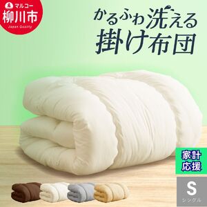 【合掛けふとん】軽く暖かい布団 （アイボリー/オリーブグレー/ベージュ/ブラウン）布団