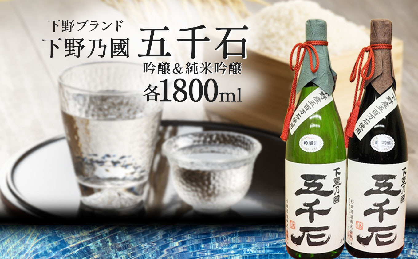 
Cセット【下野ブランド】下野乃國「 五千石 」 吟醸 ＆ 純米吟醸 吟醸酒：1800ml 純米吟醸酒：1800ml | お酒 酒 飲料 日本酒 純米吟醸酒 栃木県 特産品 下野市 しもつけ市
