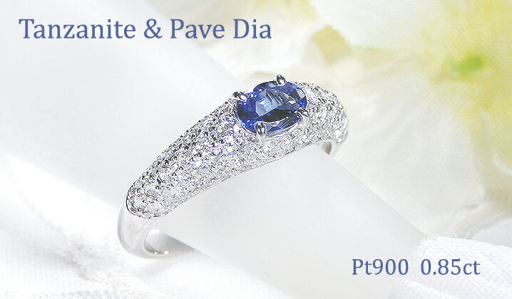 【ふるさと納税】指輪 PT900 プラチナ リング オーバル タンザナイト ダイヤモンド 0.85ct パヴェ ダイヤ ジュエリー【f158-pt-ta】ALPAZ181