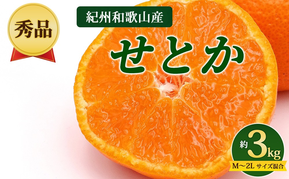 
                  【先行予約】【秀品】紀州和歌山産 せとか 約3kg（箱込み） M～2L サイズ混合
                