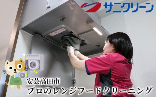 [№5895-0541]プロのレンジフードクリーニング