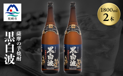 
                  枕崎の定番焼酎＜黒白波＞1800ml×2本セット＜薩摩焼酎＞A6-122【1621160】
                