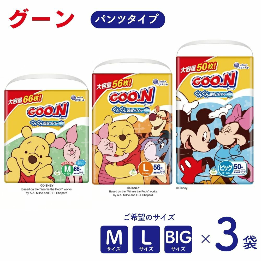 【ふるさと納税】おむつ グーン エリエール ぐんぐん吸収 オムツ パンツ パンツタイプ M L BIG ビッグ 3袋 男女共用 紙おむつ 紙オムツ 赤ちゃん ベビー用品 Mサイズ Lサイズ BIGサイズ ビッグサイズ ディズニー 日用品 消耗品 防災 備蓄品
