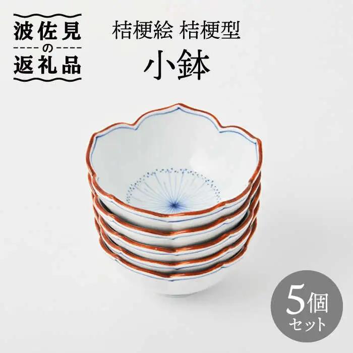 【波佐見焼】桔梗絵 桔梗型 小鉢 5個セット 食器 皿 【福田陶器店】 [PA239]  波佐見焼
