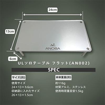 ふるさと納税 河内長野市 ANOBA　ULソロテーブル フラット(AN002) |  | 03