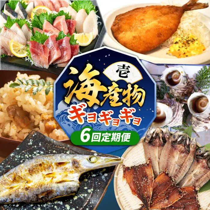 【全6回定期便】 海産物 ギョギョギョ 定期便 《壱岐市》 ウニ 刺身 鮮魚 海鮮[JZX018]