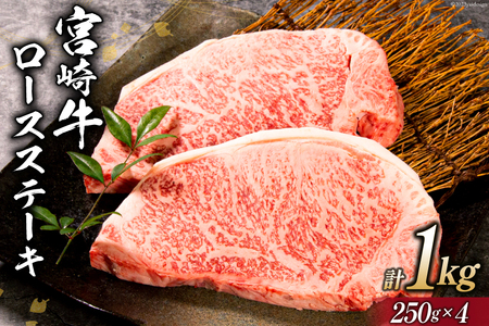 牛肉 宮崎牛 ロースステーキ 250g×4 計1kg [ミヤチク 宮崎県 日向市 452060615] 肉 黒毛和牛 ステーキ ロース 冷凍